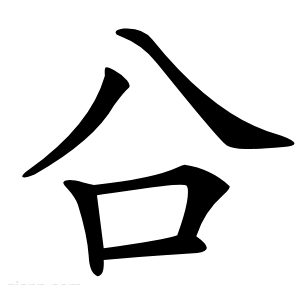 㕣
